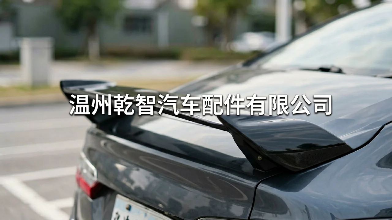 温州乾智汽车配件有限公司 主题配图